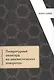 Литературный авангард на лингвистических поворотах - фото 1