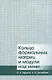 Кольца формальных матриц и модули над ними - фото 1