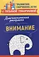 Диагностическая раскраска: внимание: методическое пособие для педагогов и родителей - фото 1