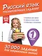 Русский язык. Тренировочные задания. 1 класс - фото 1