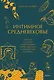 Интимное Средневековье. Истории о страсти и целомудрии, поясах верности и приворотных снадобьях - фото 1