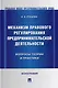 Механизм правового регулирования предпринимательской деятельности: вопросы теории и практики: монография - фото 1