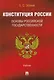 Конституция России. Основы российской государственности. Учебник - фото 1
