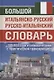 Большой итальянско-русский русско-итальянский словарь. 380 000 слов и словосочетаний с практической транскрипцией - фото 1