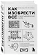 Как изобрести все. Создай цивилизацию с нуля (Райан Норт) - купить ...