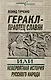 Геракл - праотец славян, или Невероятная история русского народа - фото 1