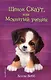 Щенок Скаут, или Мохнатый ученик (выпуск 38) - фото 1