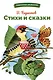 Стихи и сказки - фото 1