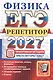 ЕГЭ 2027. Физика. Репетитор. Эффективная методика. 20 вариантов типовых экзаменационных заданий - фото 1