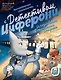 Исчезновение в парижском экспрессе. Книга-квест с наклейками - фото 1