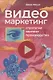 Видеомаркетинг: Стратегия, контент, производство - фото 1