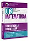 ОГЭ. Математика. Комплексная подготовка к основному государственному экзамену: теория и практика - фото 3