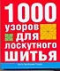 1000 узоров для лоскутного шитья - фото 1