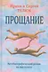 Прощание. Автобиографический роман на два голоса - фото 1