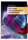 Системы искусственного интеллекта. Учебник - фото 1