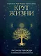 Круг жизни. Ритуалы перехода в природном ведьмовстве (с автографом) - фото 1