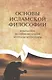 Основы исламской философии. Избранное из произведений Муртазы Мутаххари - фото 1