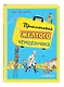 Приключения желтого чемоданчика (ил. В. Канивца) - фото 3