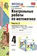 Контрольные работы по математике: 4 класс. Часть 2: к учебнику М.И. Моро и др. "Математика. 4 класс. В 2 ч.". ФГОС (к новому учебнику) / 16-е изд. - фото 3