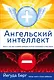 Ангельский интеллект - фото 1