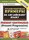 5000. Тренировочные примеры по английскому языку : Present Continuous (Present Progressive). ФГОС - фото 1