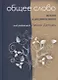 Общее слово. Текст и размышления. Руководство для приходов и мечетей - фото 1