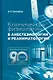 Клиническая физиология в анестезиологии и реаниматологии - фото 1