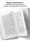 Найди подход к кому угодно. Как установить контакт с собеседником любой сложности - фото 5
