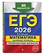ЕГЭ-2026. Комплект. Математика. Базовый уровень. Тренировочные варианты (30 вариантов) + Справочник - фото 5