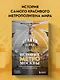 История метро Москвы. Развитие московского метрополитена и его культурные символы - фото 4