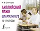Английский язык. Шпаргалки ЕГЭ. 10-11 классы - фото 1