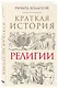Краткая история религии - фото 3