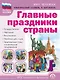 Главные праздники страны: Государственные. Народные. Религиозные. Памятные даты и дни. Тематический материал. Краткая история праздника. Тематические стихи и поэтические поздравления - фото 1