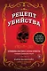 Рецепт убийства. Криминалистика Агаты Кристи глазами судмедэксперта - фото 1
