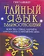 Тайный язык дня взаимоотношений: Любовь, семья, карьера. Астролого-психологический путеводитель - фото 2