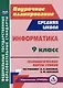 Информатика. 9 класс: технологические карты уроков по учебнику Л.Л. Босовой, А.Ю. Босовой - фото 1
