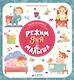 Первые книжки малыша. Режим дня малыша - фото 1