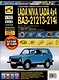 LADA NIVA/LADA 4x4. ВАЗ 21213-214i + каталог деталей. Выпуск с 1994 г., рестайлинг в 2009 г., бензиновые двигатели 1.7, (ЕВРО-2/3) ч/б фото. Руководство по эксплуатации, техническому обслуживанию и ремонту. Школа Авторемонта - фото 1
