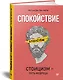 Спокойствие. Стоицизм – путь мудреца - фото 2
