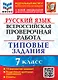 Русский язык. Всероссийская проверочная работа. 7 класс. 10 вариантов. Типовые задания. 10 вариантов заданий. Подробные критерии оценивания. Ответы. ФГОС - фото 1
