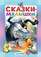 Сказки-малышки - фото 1