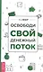 Освободи свой денежный поток - фото 1