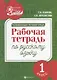 Развивающая речевая среда: рабочая тетрадь по русскому языку: 1 класс - фото 1