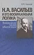 Н.А. Васильев и его воображаемая логика. Воскрешение одной забытой идеи - фото 1