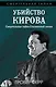 Убийство Кирова. Смертельная тайна Сталинской эпохи - фото 1