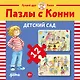 Пазлы с Конни: Детский сад. 24 элемента - фото 1