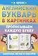 Английский букварь в картинках. Прописываем каждую букву - фото 1