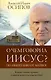 О чем говорил Иисус? - фото 1