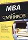 MBA для чайников - фото 1