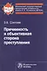 Причинность и объективная сторона преступления - фото 1